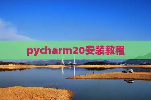 pycharm20安装教程